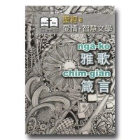 聖經e愛情+智慧文學：雅歌、箴言