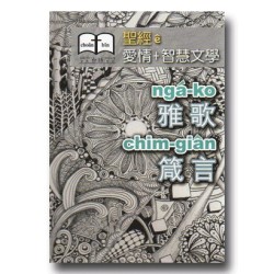 聖經e愛情+智慧文學:雅歌、箴言 聖經e愛情+智慧文學:雅歌、箴言