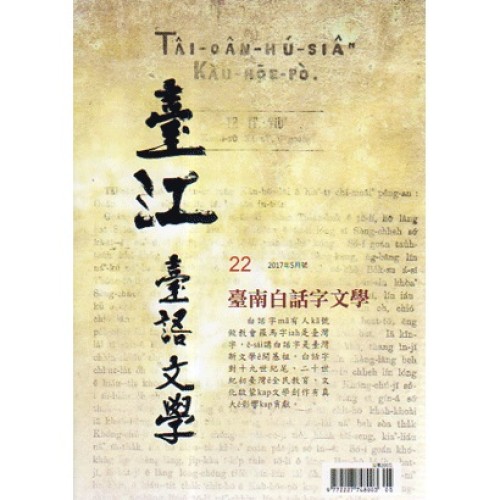 臺江臺語文學季刊 22：臺南白話字文學