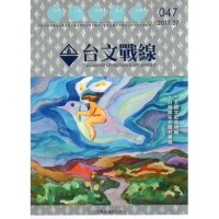 台文戰線．第47號：王貞文紀念專輯