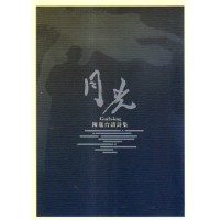 月光：陳胤台語詩集