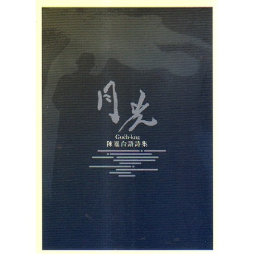 月光：陳胤台語詩集