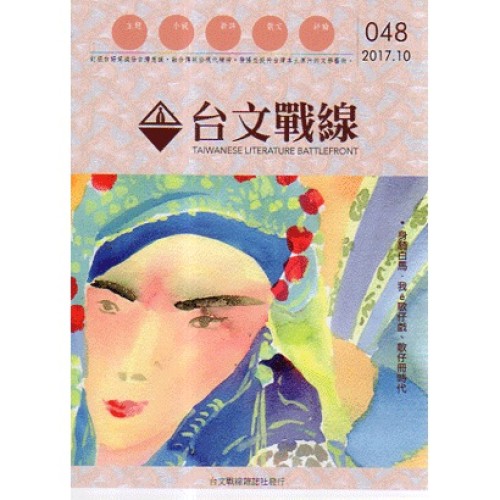 台文戰線．第48號：身騎白馬．我ê歌仔戲、歌仔冊時代