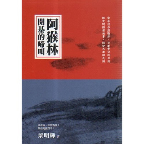 阿猴林開基的啼叫 (台語.書+光碟)
