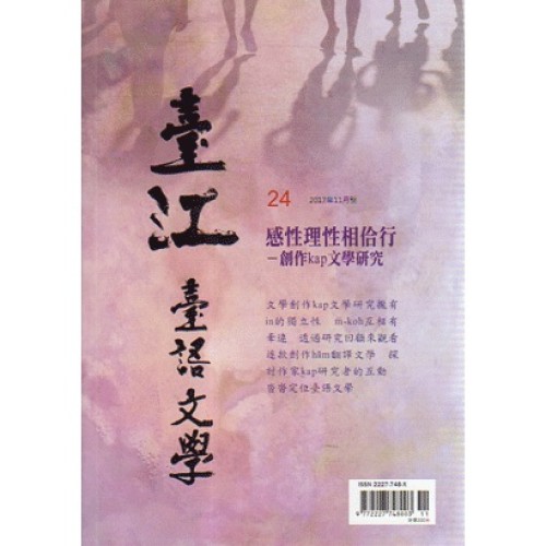 臺江臺語文學季刊 24：感性理性相佮行