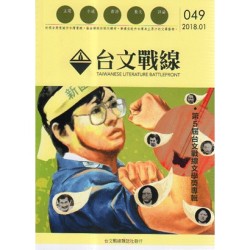 台文戰線．第49號：第5屆台文戰線文學獎專輯