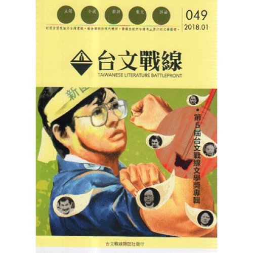 台文戰線．第49號：第5屆台文戰線文學獎專輯