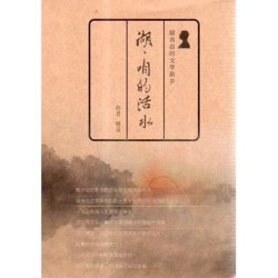 湖,咱的活水 湖,咱的活水