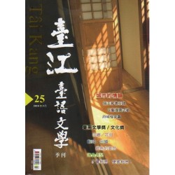 臺江臺語文學季刊 25:城市的情韻 臺江臺語文學季刊 25:城市的情韻