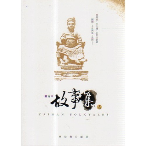 臺南市故事集 (十七)