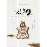 臺南市故事集 (十八) 臺南市故事集 (十八)