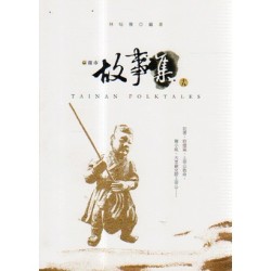 臺南市故事集 (十九)