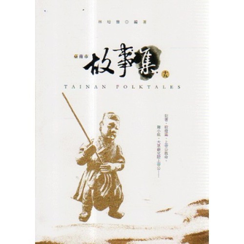 臺南市故事集 (十九)