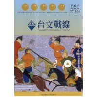 台文戰線．第50號：2017台蒙詩歌節專題