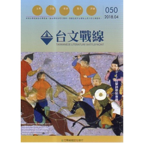 台文戰線．第50號：2017台蒙詩歌節專題