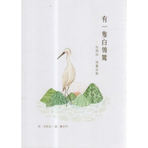有一隻白鴒鷥：台語詩．插畫合集