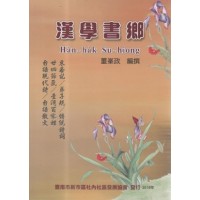 漢學書鄉
