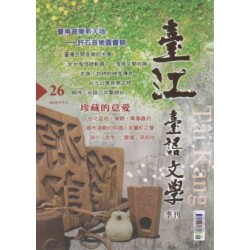 臺江臺語文學季刊 26:珍藏的意愛 臺江臺語文學季刊 26:珍藏的意愛
