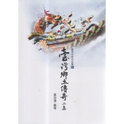 臺灣鄉土傳奇 二集 臺灣鄉土傳奇 二集
