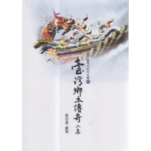 臺灣鄉土傳奇 二集