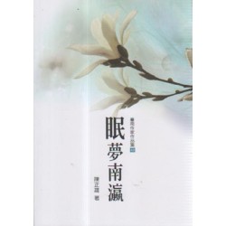 眠夢南瀛 眠夢南瀛
