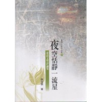 夜空恬靜一流星.臺語文學評論集