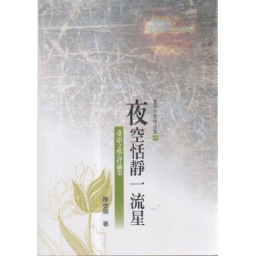 夜空恬靜一流星.臺語文學評論集