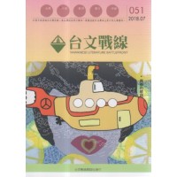 台文戰線．第51號：青春的歌詩