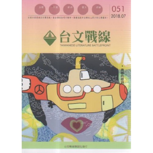 台文戰線．第51號：青春的歌詩