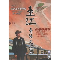 臺江臺語文學季刊 27:故鄉的風景 臺江臺語文學季刊 27:故鄉的風景