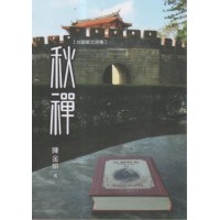秋禪【台語散文詩集】