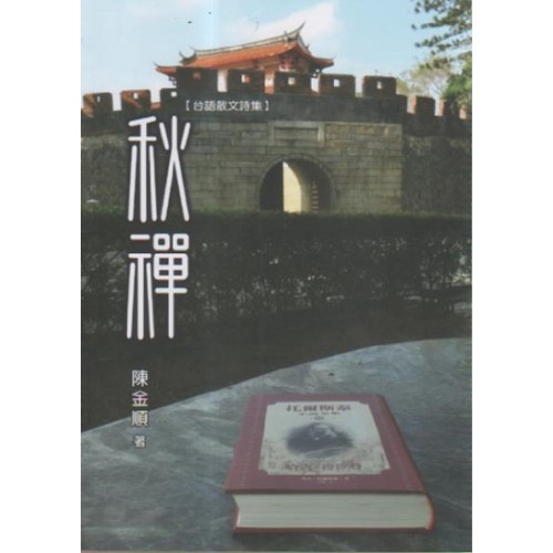 秋禪【台語散文詩集】