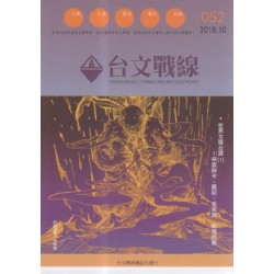 台文戰線．第52號：世界文壇台譯(1)-辛波絲卡、黑尼、毛系詩、松尾芭蕉