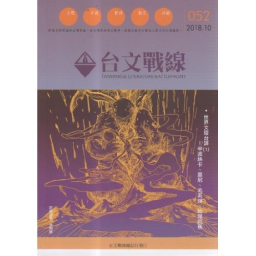 台文戰線．第52號：世界文壇台譯(1)-辛波絲卡、黑尼、毛系詩、松尾芭蕉