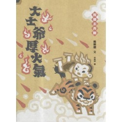 挩窗去弄險:大士爺厚火氣 挩窗去弄險:大士爺厚火氣