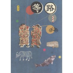 等路