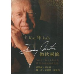 Kui年kah Jimmy Carter做伙靈修 (台文版) Kui年kah Jimmy Carter做伙靈修 (台文版)