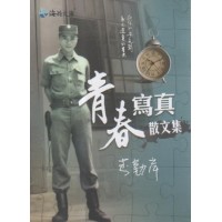 青春寫真散文集