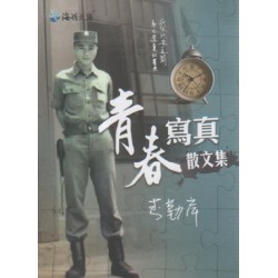 青春寫真散文集
