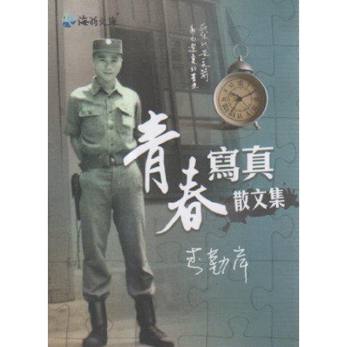 青春寫真散文集