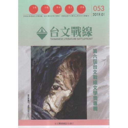 台文戰線．第53號：第6屆台文戰線文學獎專輯