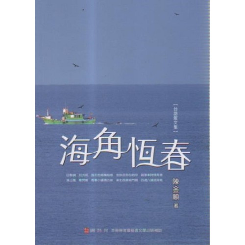 海角恆春【台語散文詩集】