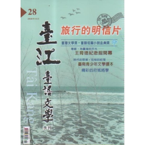 臺江臺語文學季刊 28：旅行的明信片