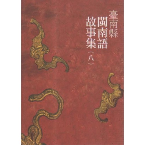 臺南縣閩南語故事集 (八)