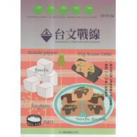 台文戰線．第54號：黃文俊小說《楊桃將軍》座談專輯