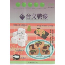 台文戰線．第54號：黃文俊小說《楊桃將軍》座談專輯