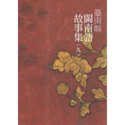 臺南縣閩南語故事集 (九)