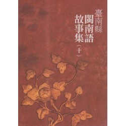 臺南縣閩南語故事集 (十)