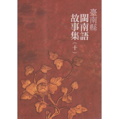 臺南縣閩南語故事集 (十)