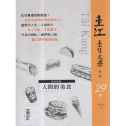 臺江臺語文學季刊 29:人間的美食 臺江臺語文學季刊 29:人間的美食